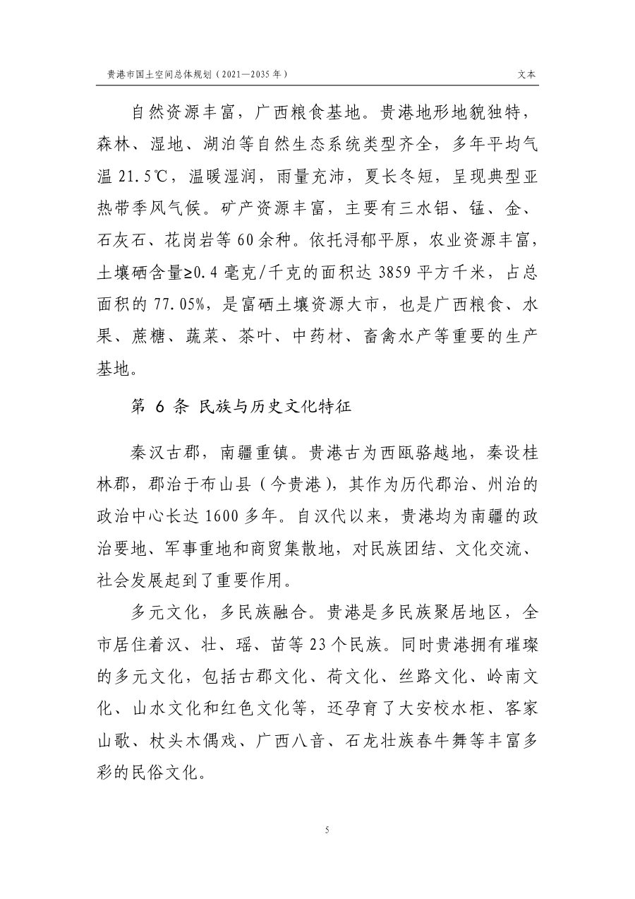 贵港市国土空间总体规划（2021—2035年） 内页速览 1