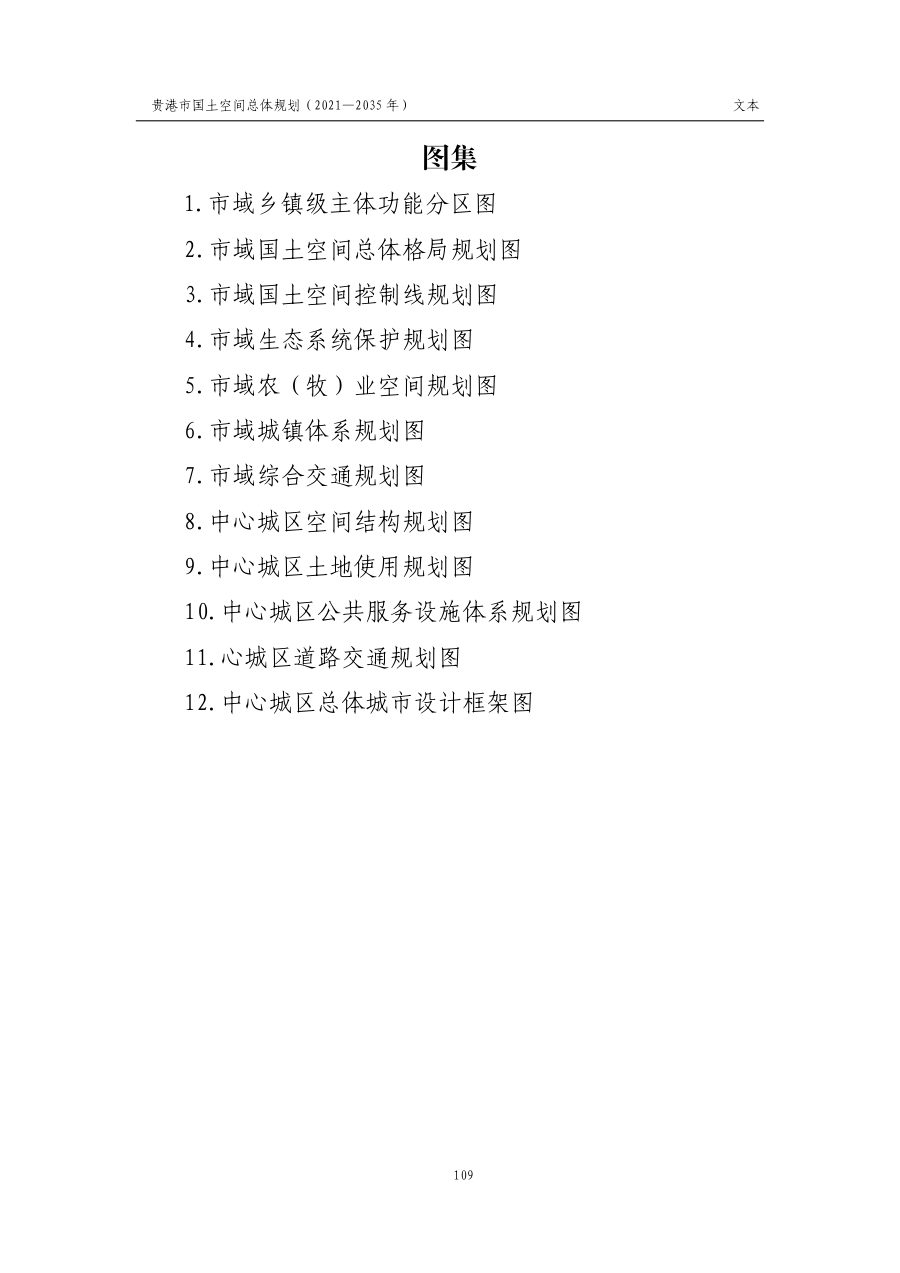 贵港市国土空间总体规划（2021—2035年） 内页速览 5