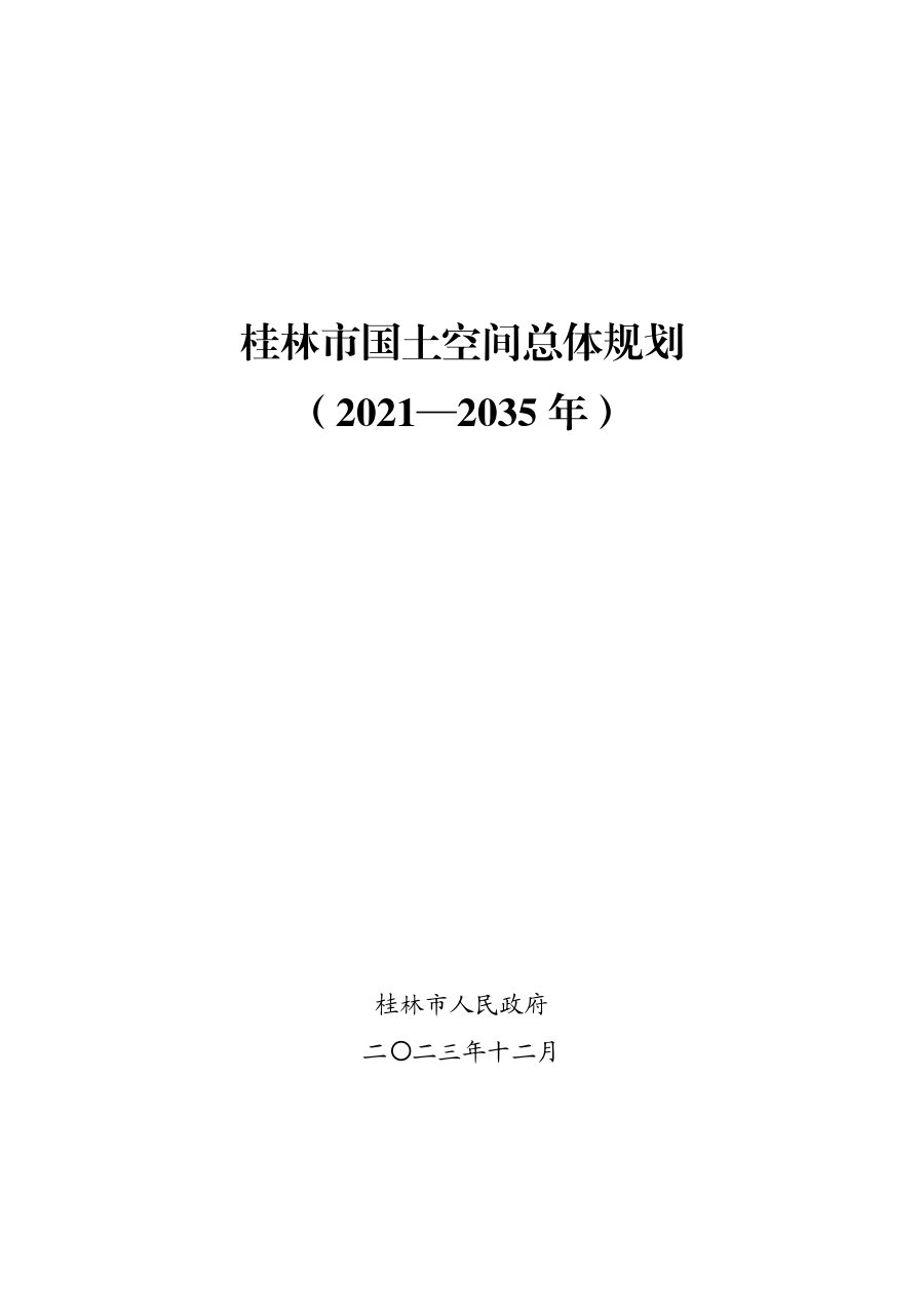 桂林市国土空间总体规划(2021—2035年)