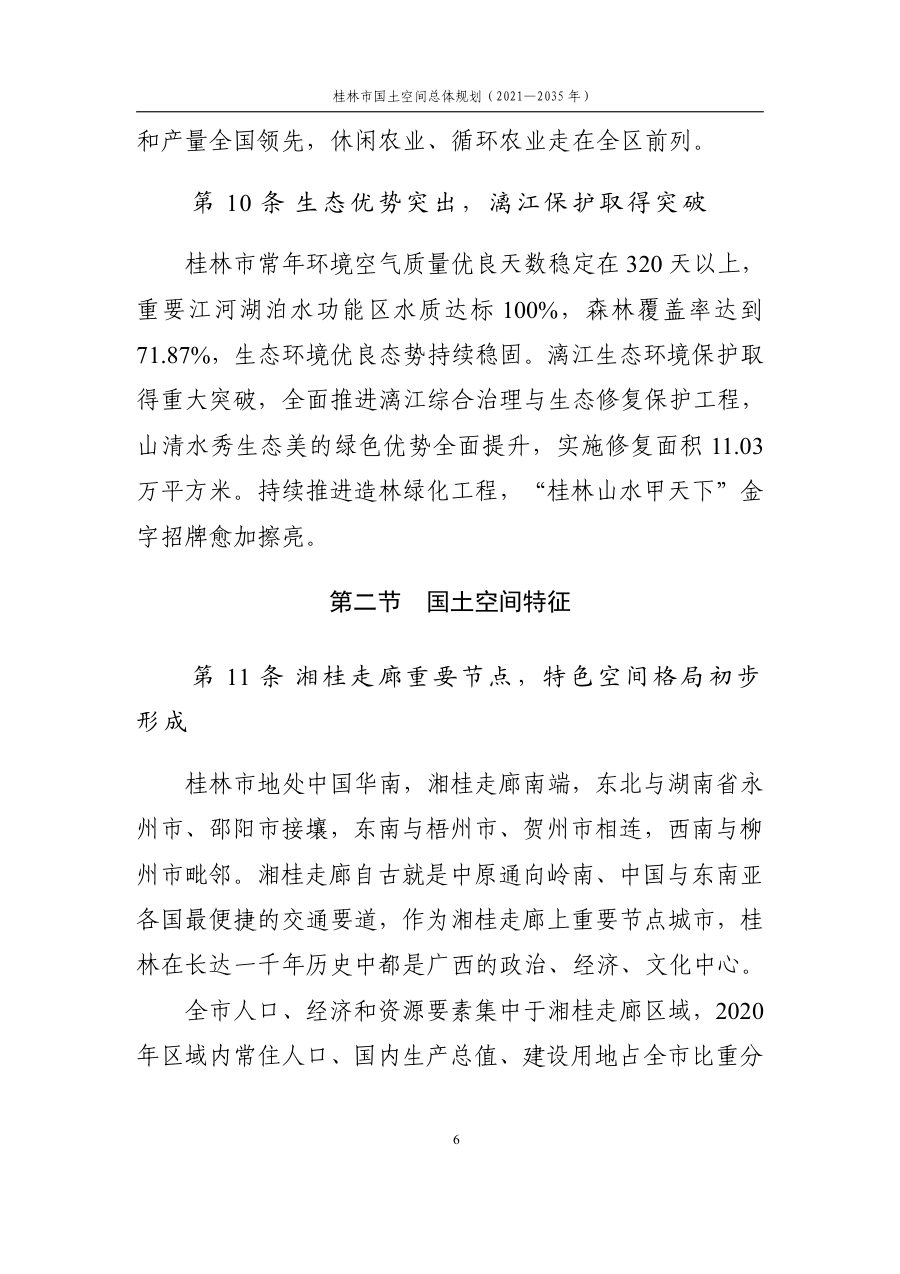 桂林市国土空间总体规划（2021—2035年） 内页速览 1