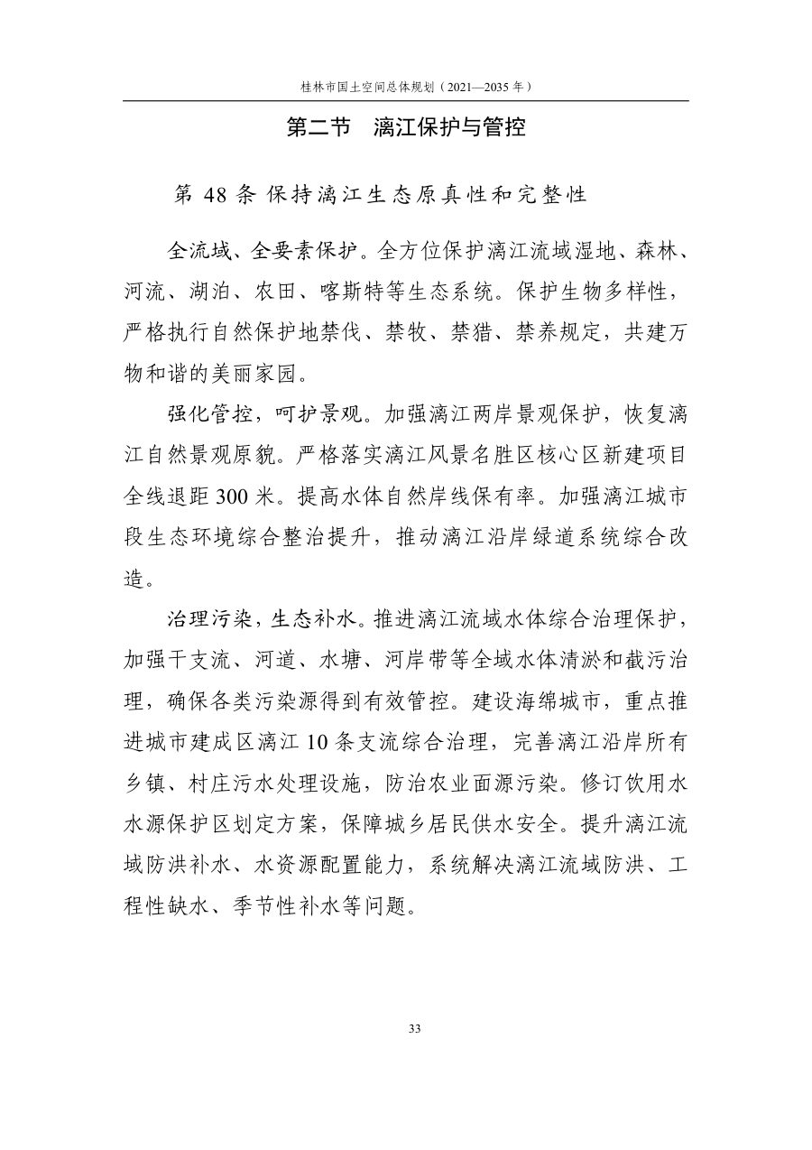 桂林市国土空间总体规划（2021—2035年） 内页速览 2