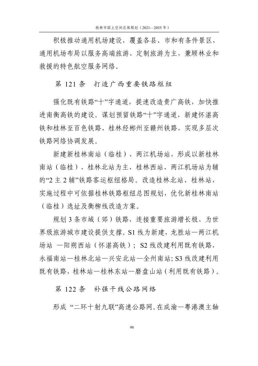 桂林市国土空间总体规划（2021—2035年） 内页速览 4