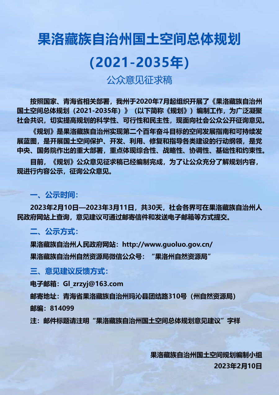 果洛藏族自治州国土空间总体规划(2021—2035年)