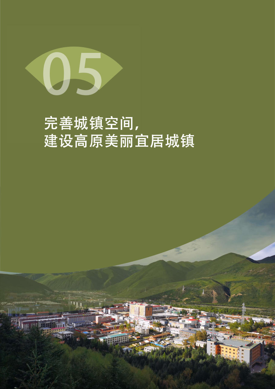 果洛藏族自治州国土空间总体规划（2021—2035年） 内页速览 4