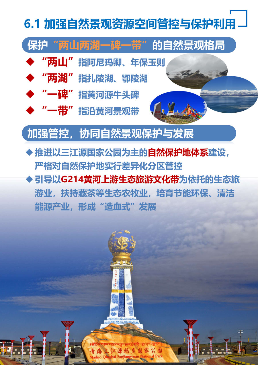 果洛藏族自治州国土空间总体规划（2021—2035年） 内页速览 5