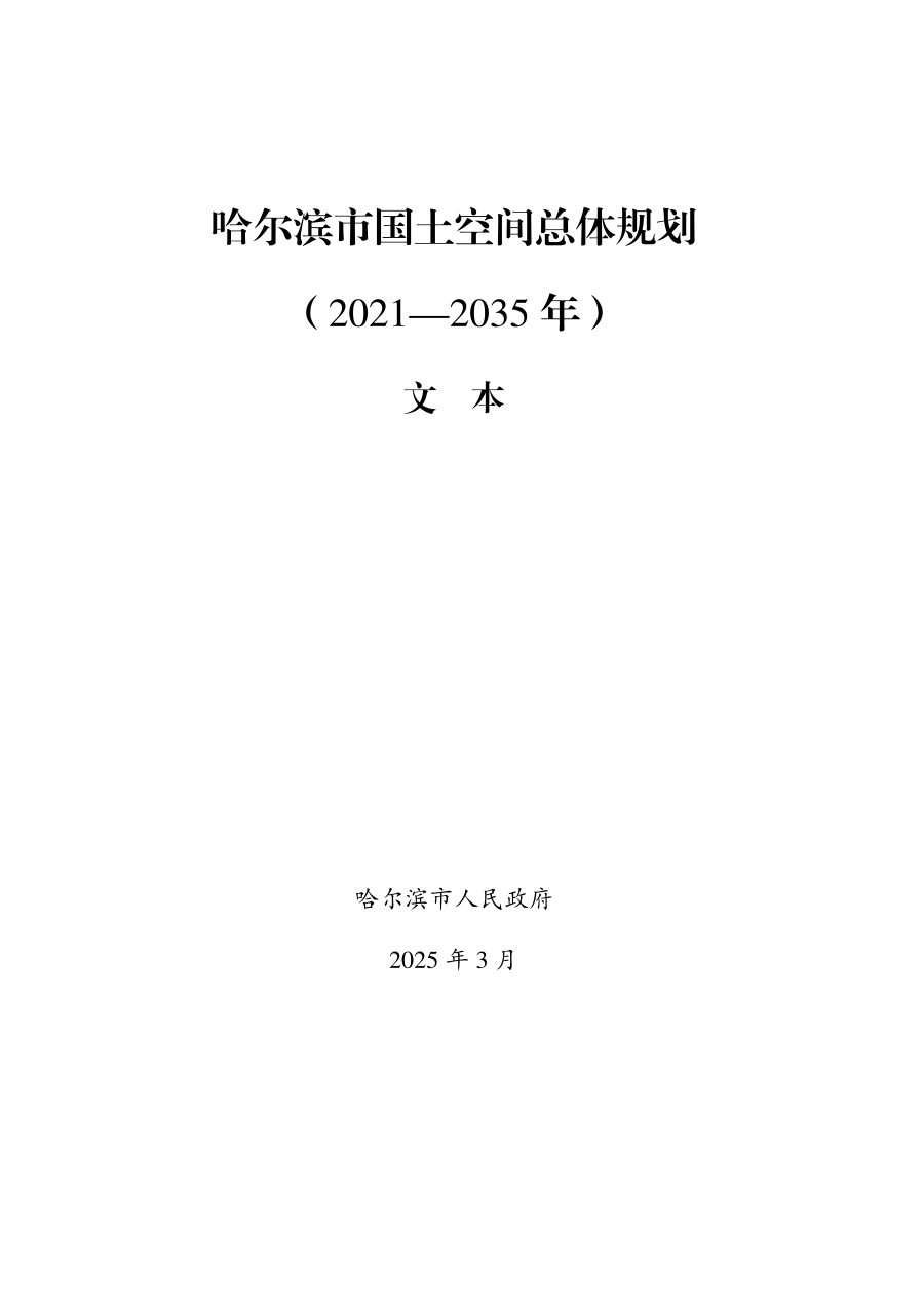 哈尔滨市国土空间总体规划（2021—2035年）