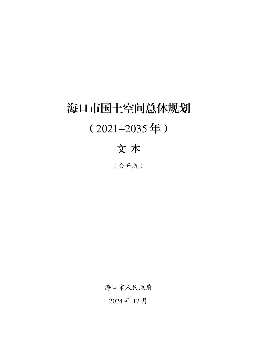 海口市国土空间总体规划（2021—2035年）