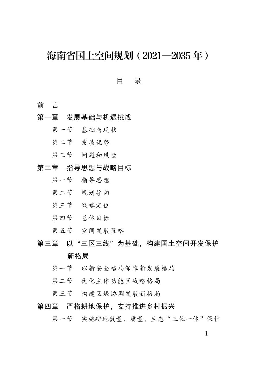 海南省国土空间规划(2021—2035年)