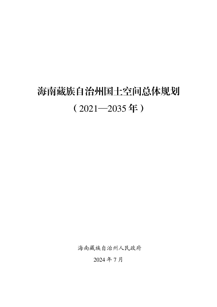 海南藏族自治州国土空间总体规划(2021—2035年)