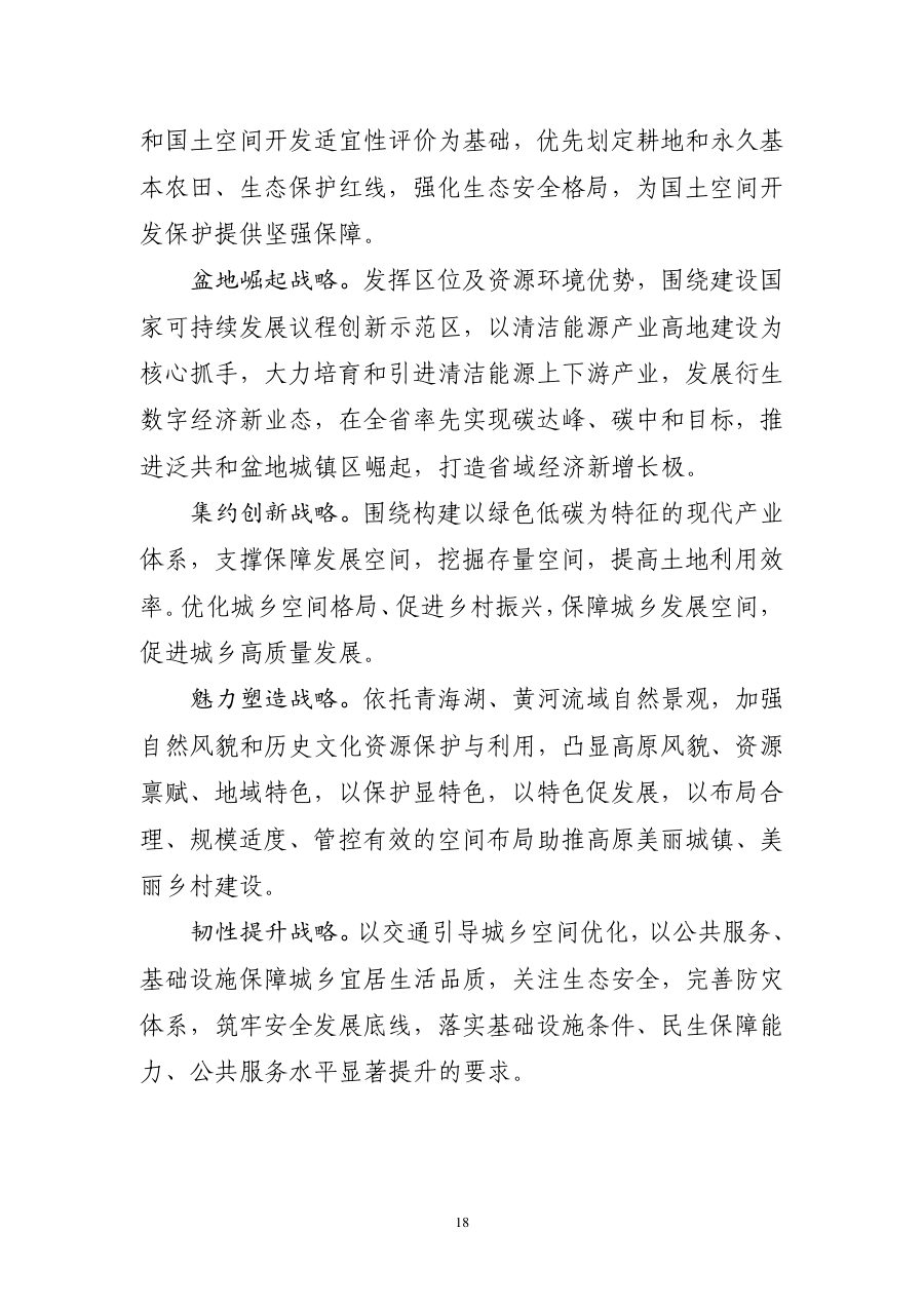 海南藏族自治州国土空间总体规划（2021—2035年） 内页速览 1