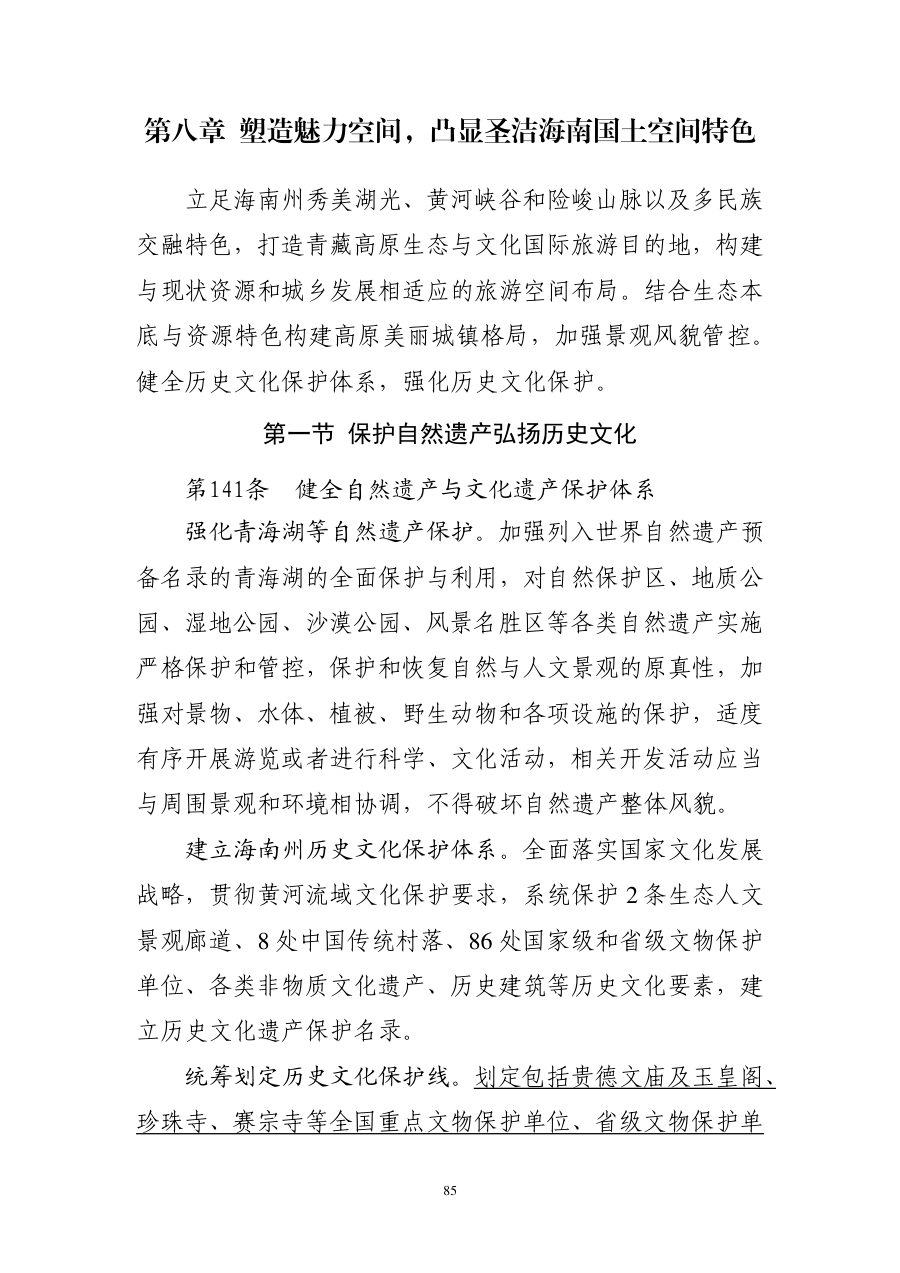 海南藏族自治州国土空间总体规划（2021—2035年） 内页速览 4