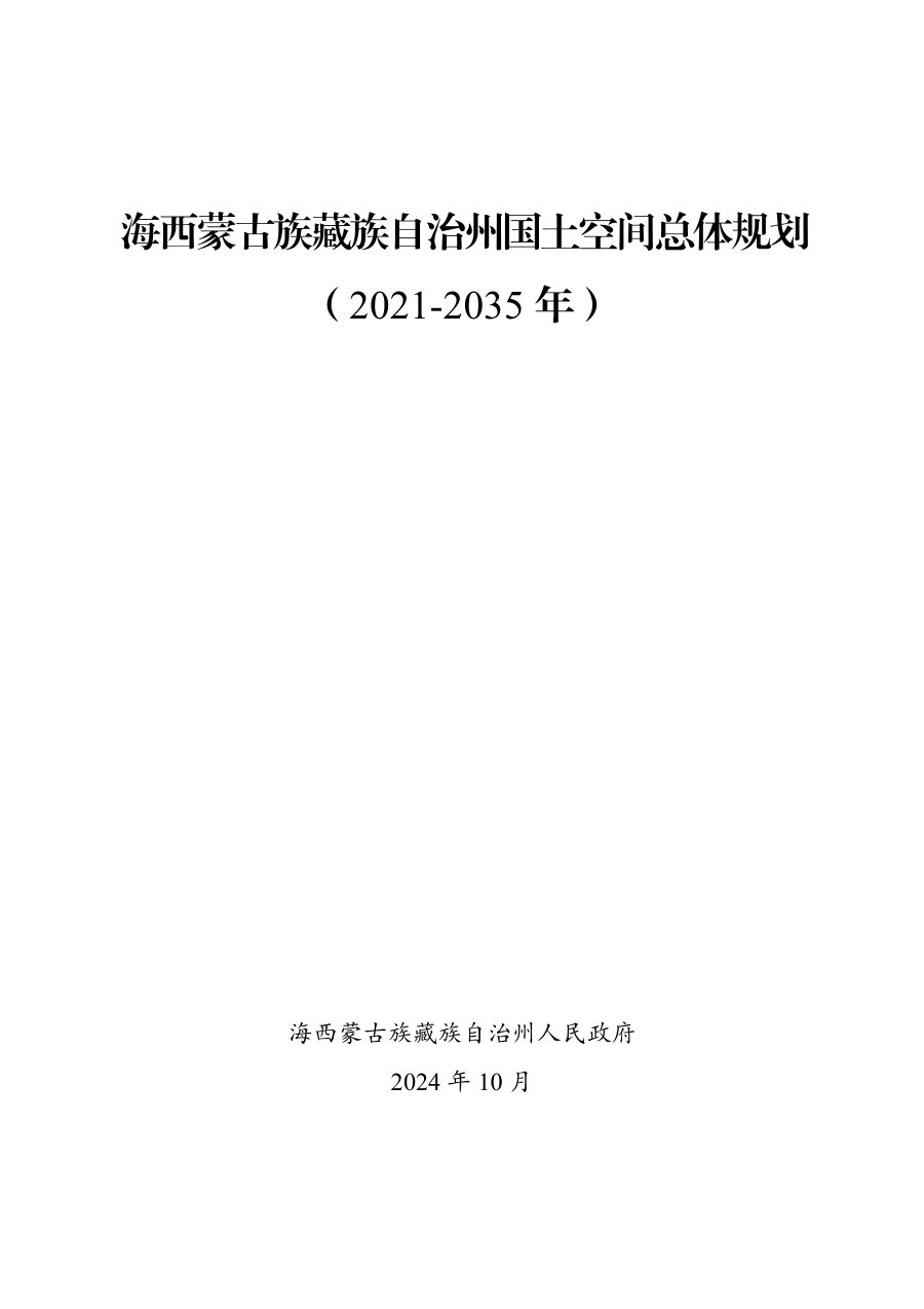 海西蒙古族藏族自治州国土空间总体规划(2021—2035年)