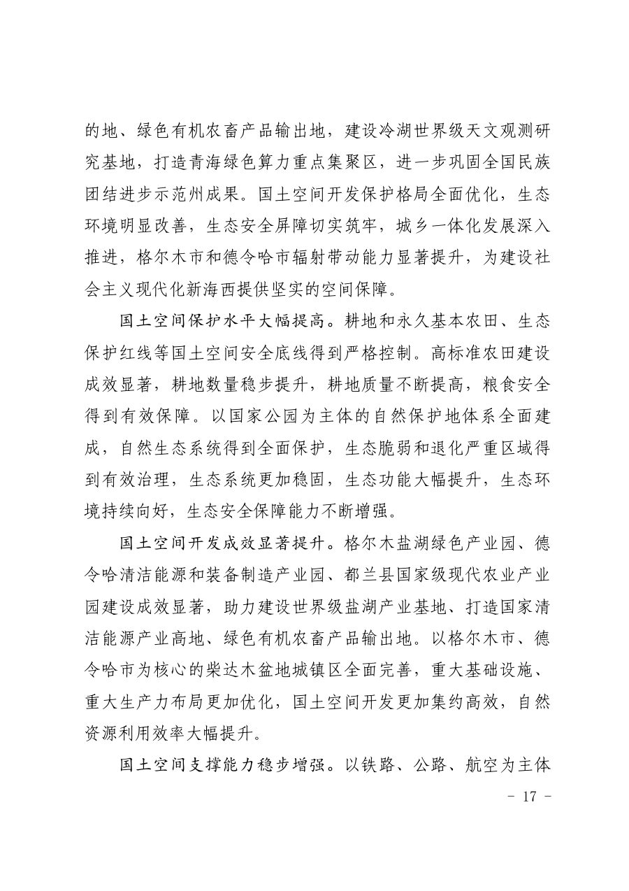 海西蒙古族藏族自治州国土空间总体规划（2021—2035年） 内页速览 1