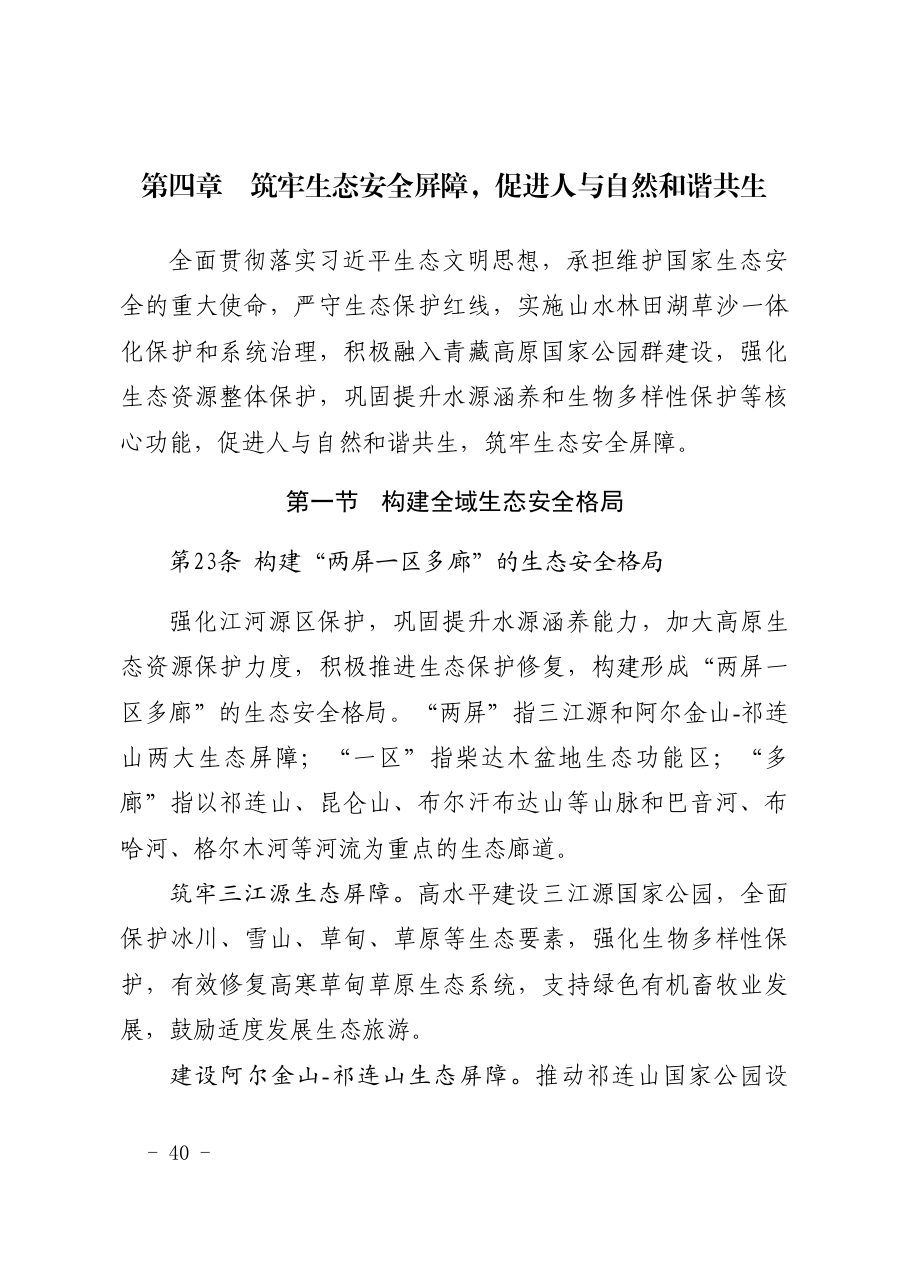 海西蒙古族藏族自治州国土空间总体规划（2021—2035年） 内页速览 2