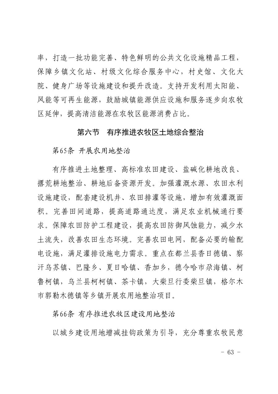 海西蒙古族藏族自治州国土空间总体规划（2021—2035年） 内页速览 3