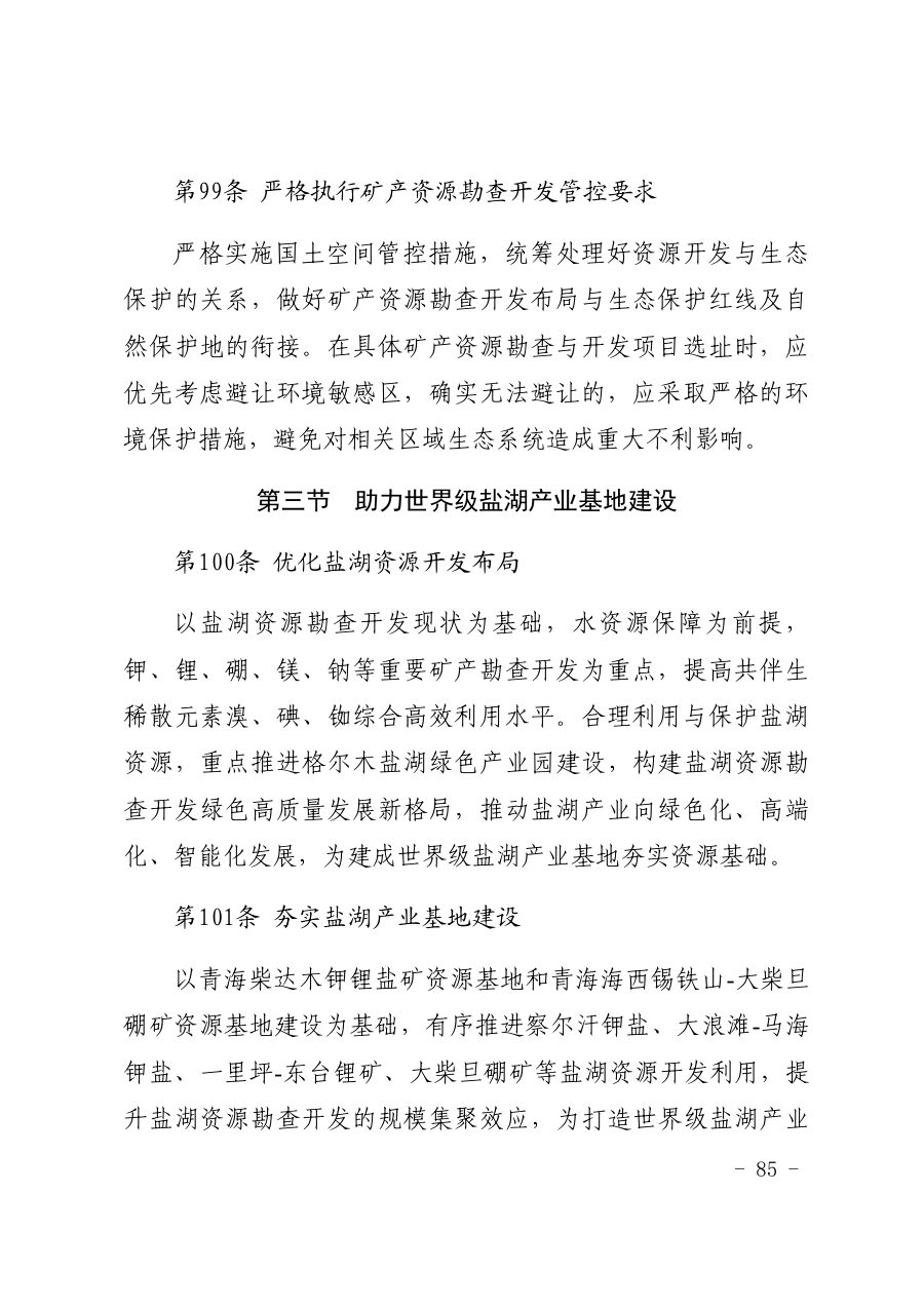 海西蒙古族藏族自治州国土空间总体规划（2021—2035年） 内页速览 4
