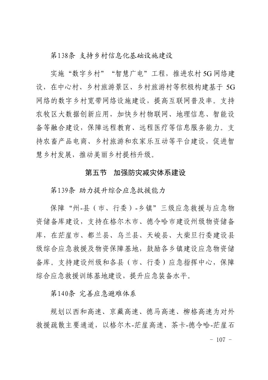 海西蒙古族藏族自治州国土空间总体规划（2021—2035年） 内页速览 5