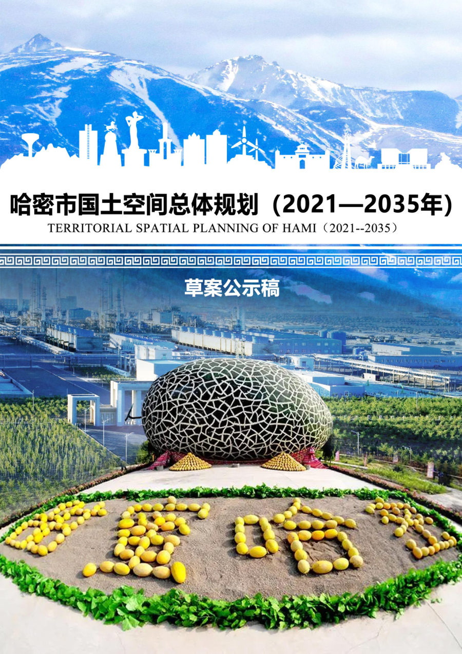 哈密市国土空间总体规划（2021—2035年）