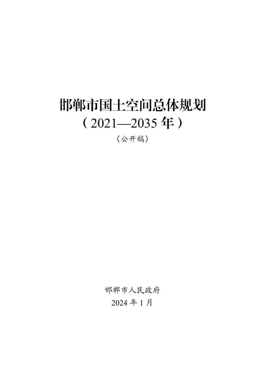 邯郸市国土空间总体规划(2021—2035年)