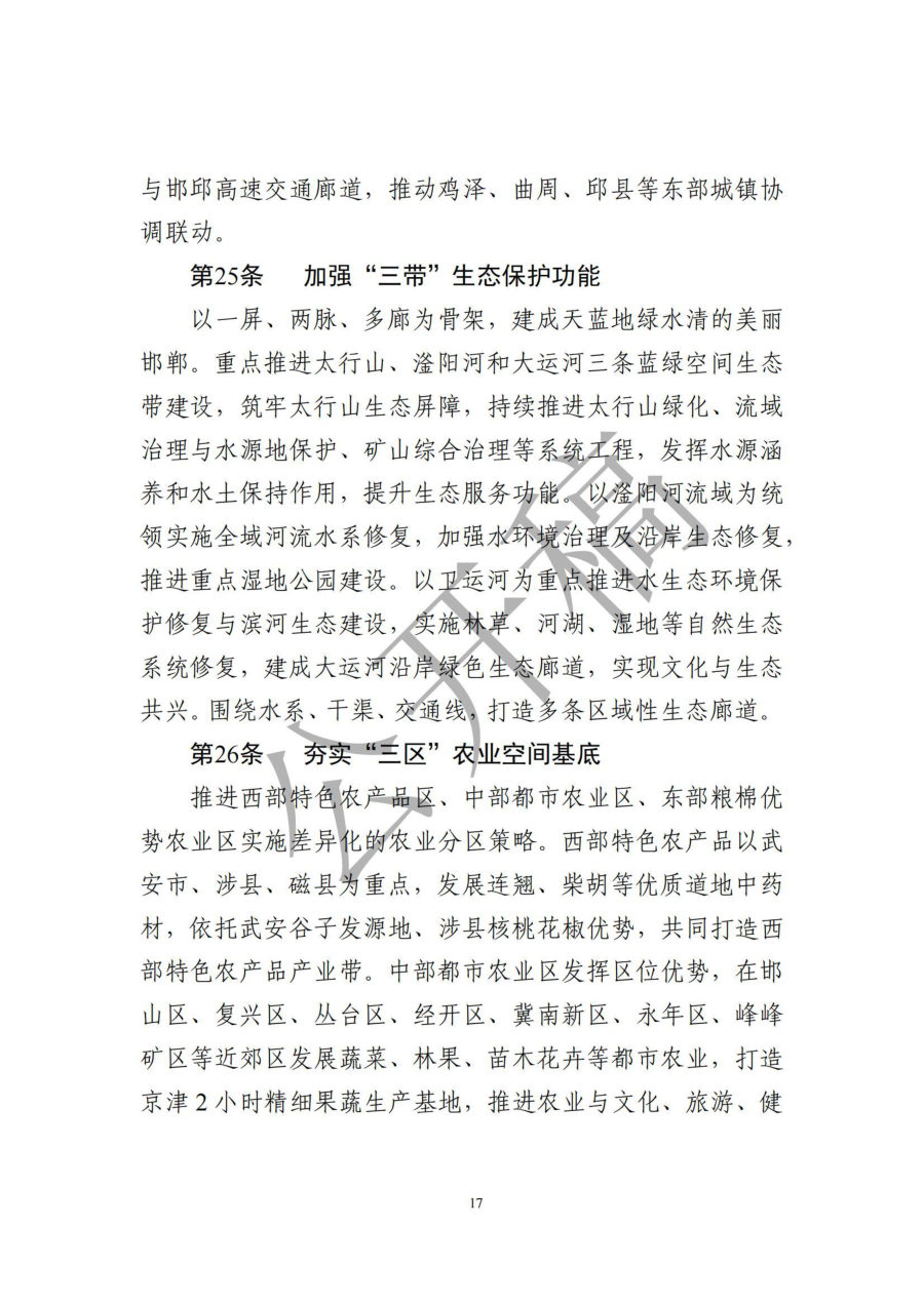 邯郸市国土空间总体规划（2021—2035年） 内页速览 1