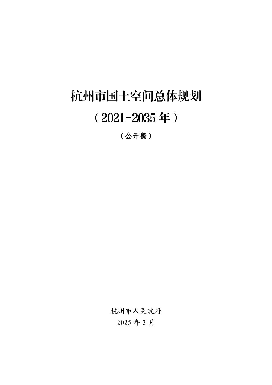杭州市国土空间总体规划(2021—2035年)