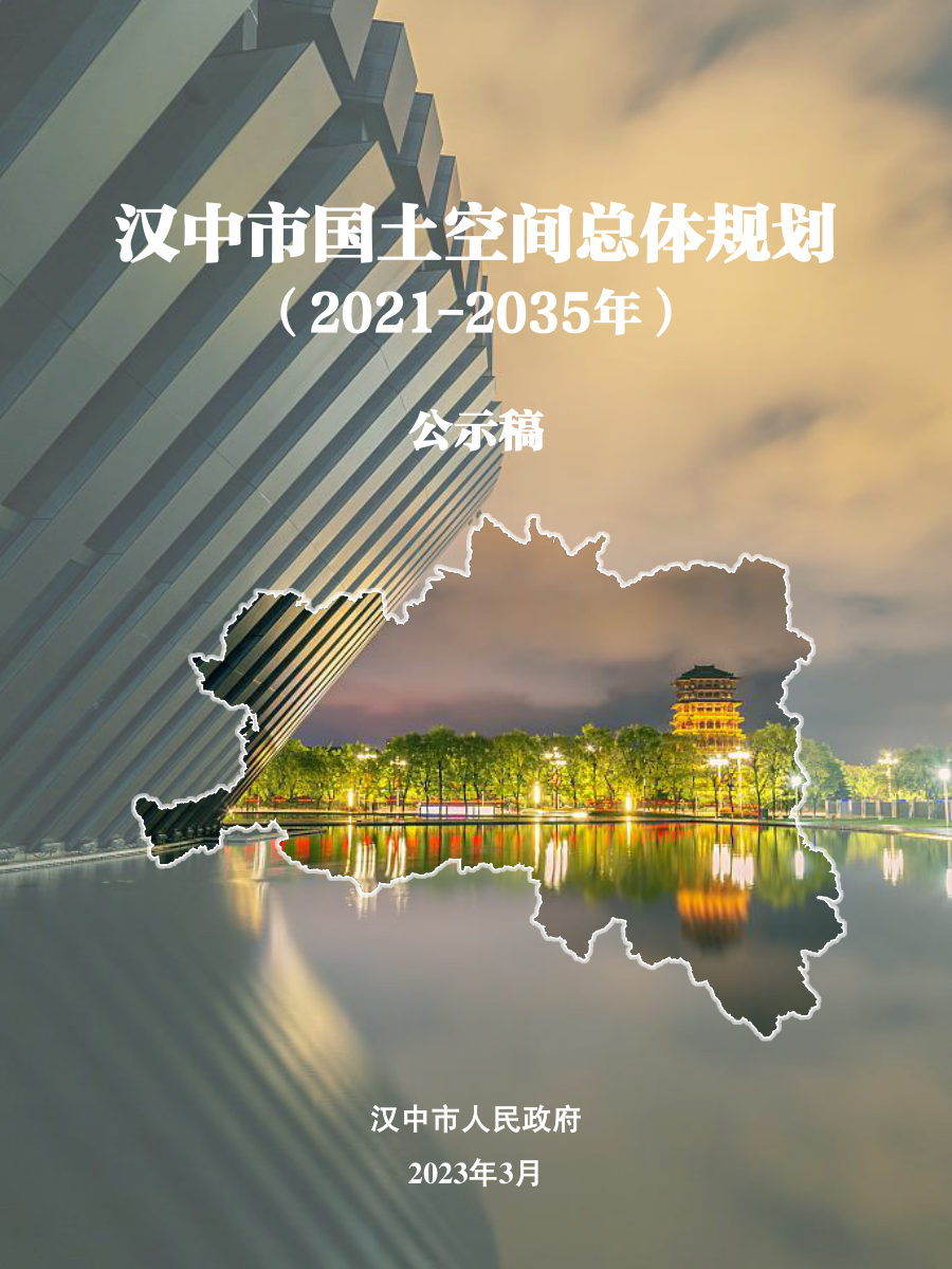 汉中市国土空间总体规划(2021—2035年)
