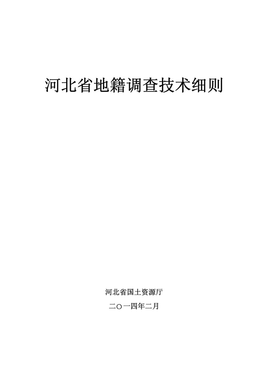 河北省地籍调查技术细则（河北省国土资源厅 2014 年印发）