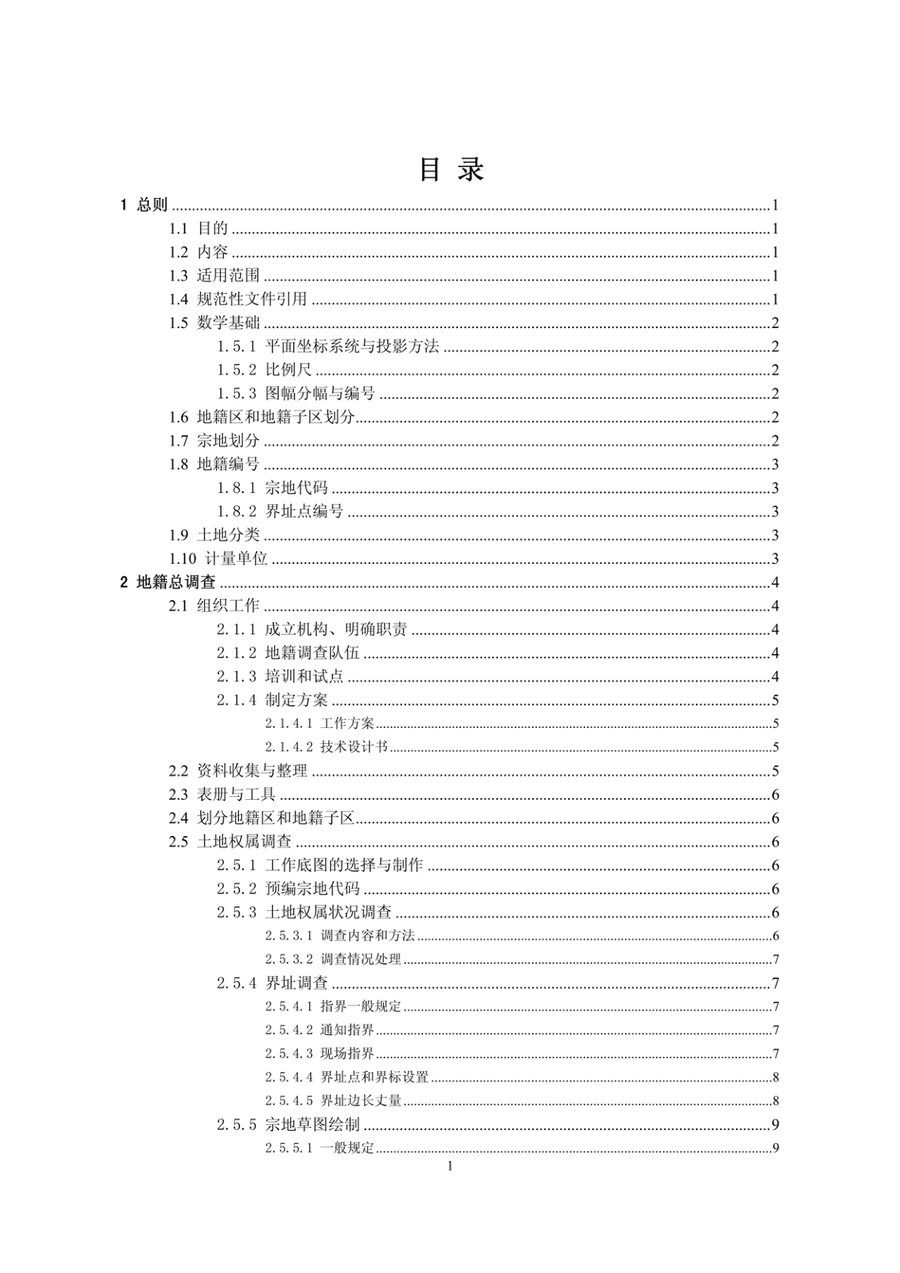 《河北省地籍调查技术细则》内页速览 1