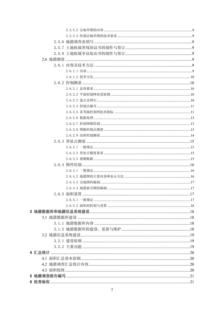 《河北省地籍调查技术细则》内页速览 2