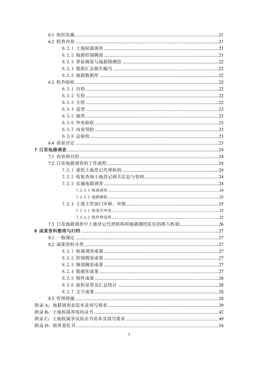 《河北省地籍调查技术细则》内页速览 3