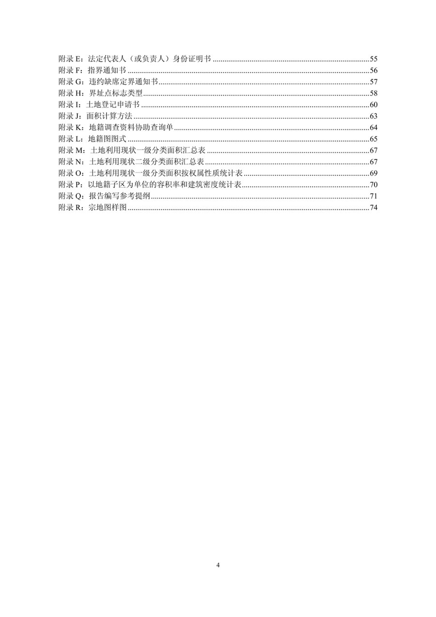 《河北省地籍调查技术细则》内页速览 4