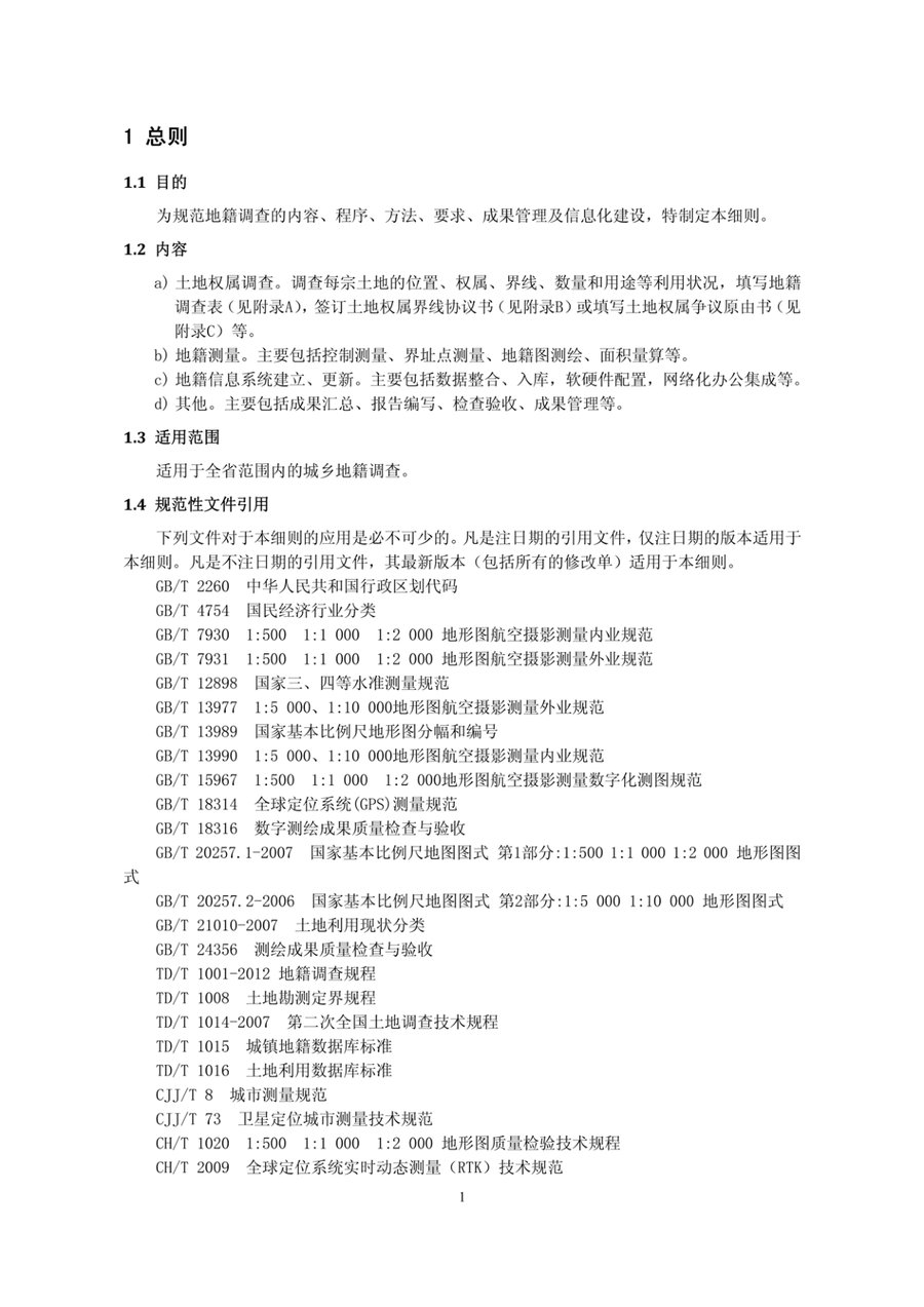《河北省地籍调查技术细则》内页速览 6