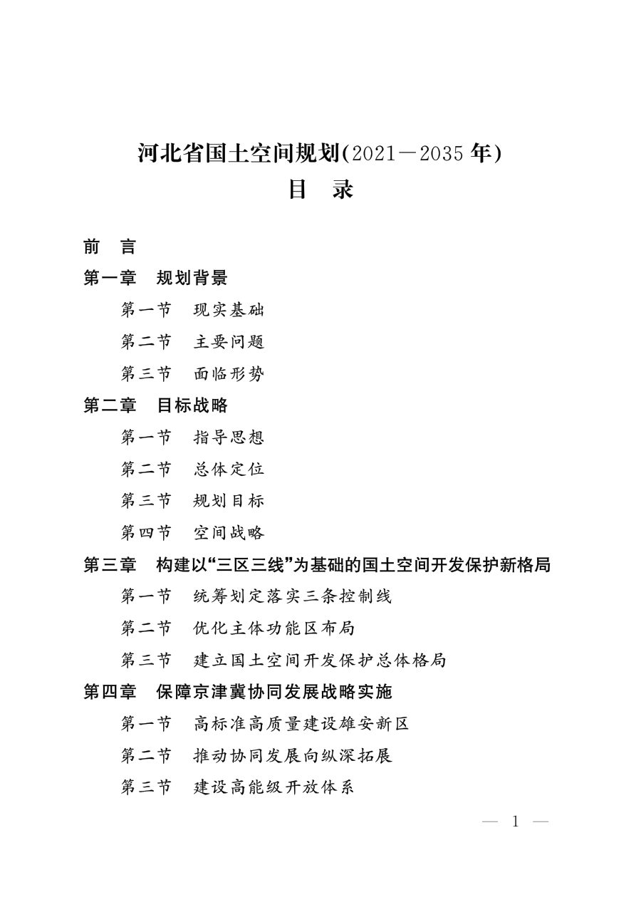 河北省国土空间规划(2021—2035年)