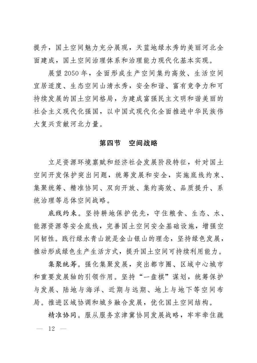 河北省国土空间规划（2021—2035年） 内页速览 1