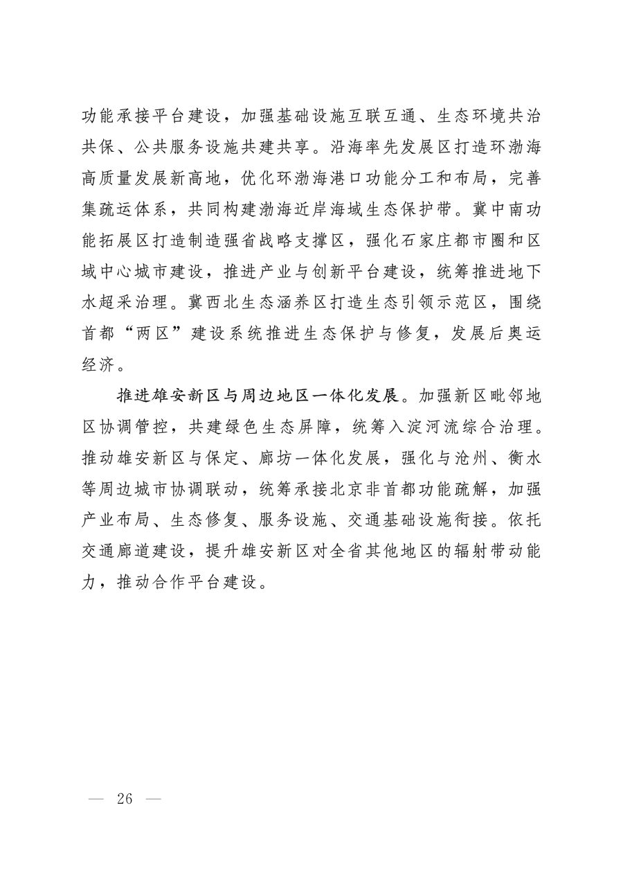 河北省国土空间规划（2021—2035年） 内页速览 2