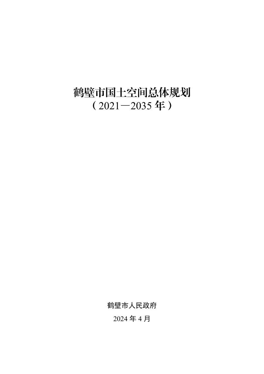 鹤壁市国土空间总体规划(2021—2035年)