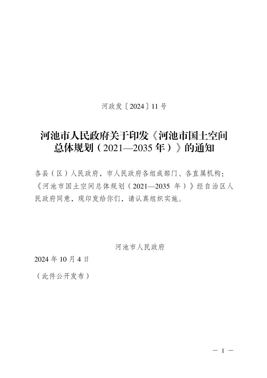 河池市国土空间总体规划（2021—2035年）文本