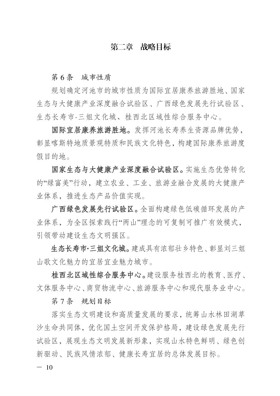 河池市国土空间总体规划（2021—2035年）文本 内页速览 1