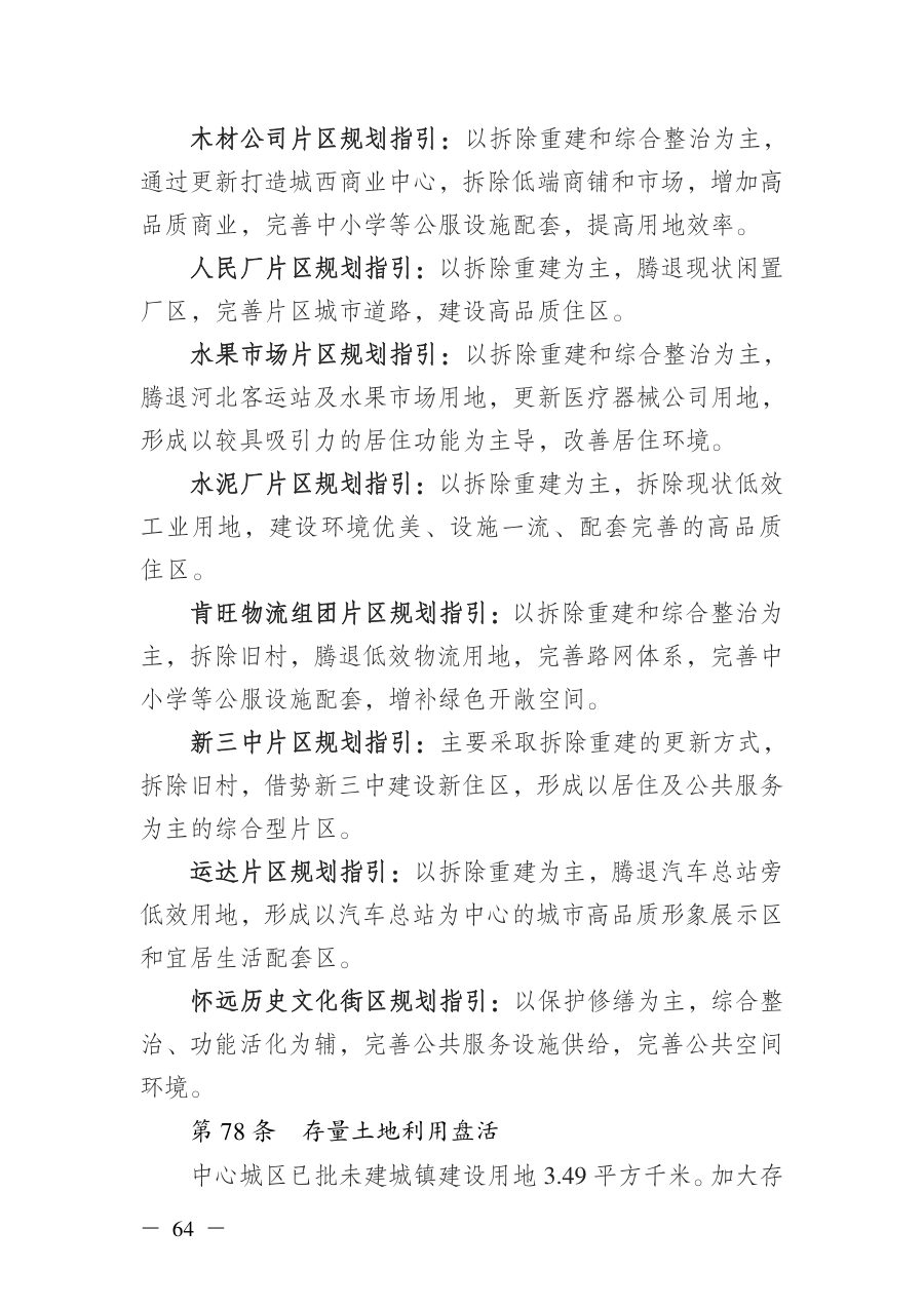 河池市国土空间总体规划（2021—2035年）文本 内页速览 3