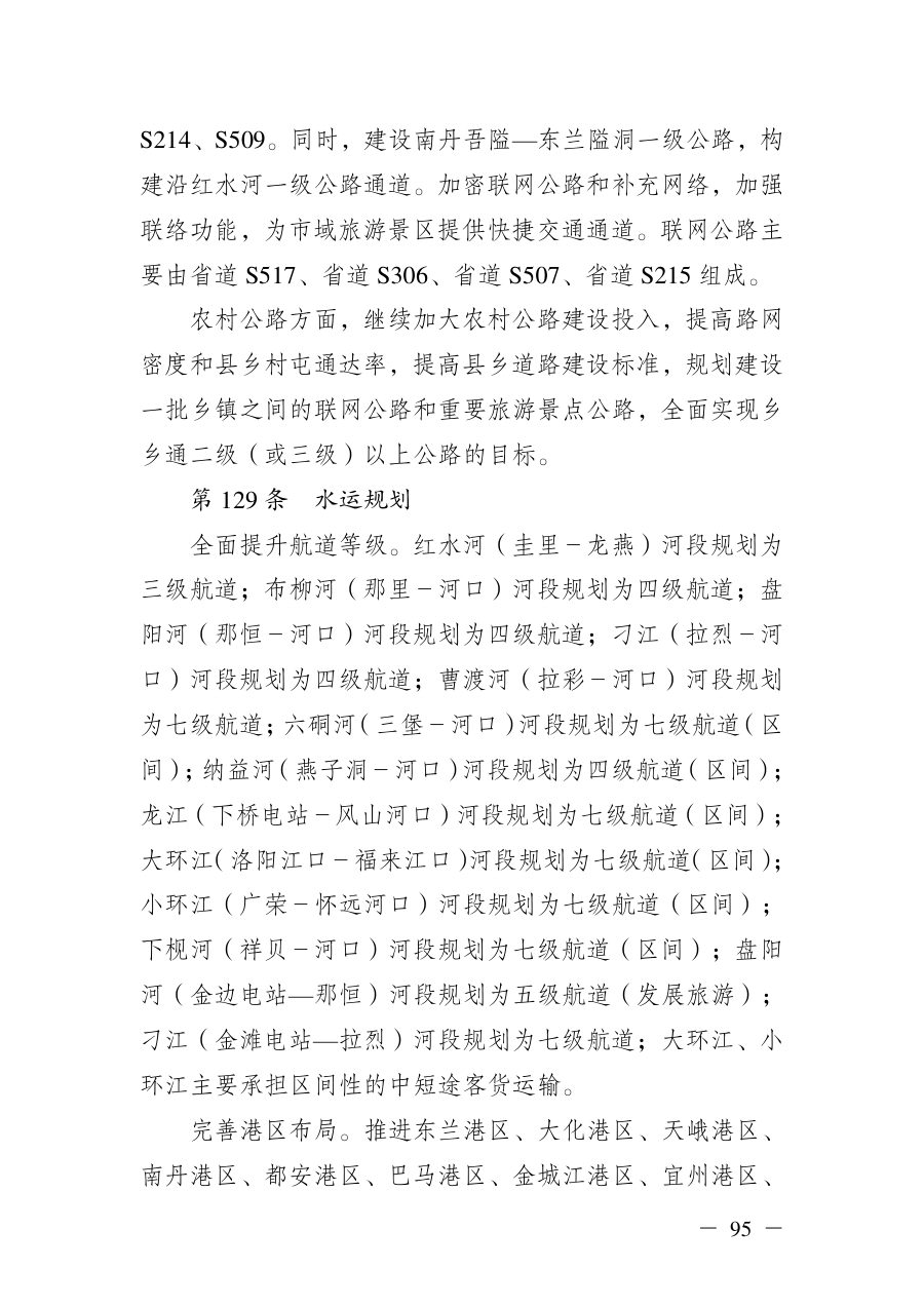 河池市国土空间总体规划（2021—2035年）文本 内页速览 4