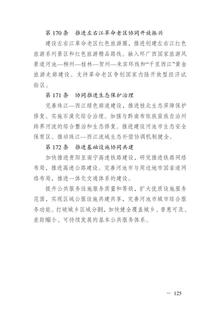 河池市国土空间总体规划（2021—2035年）文本 内页速览 5