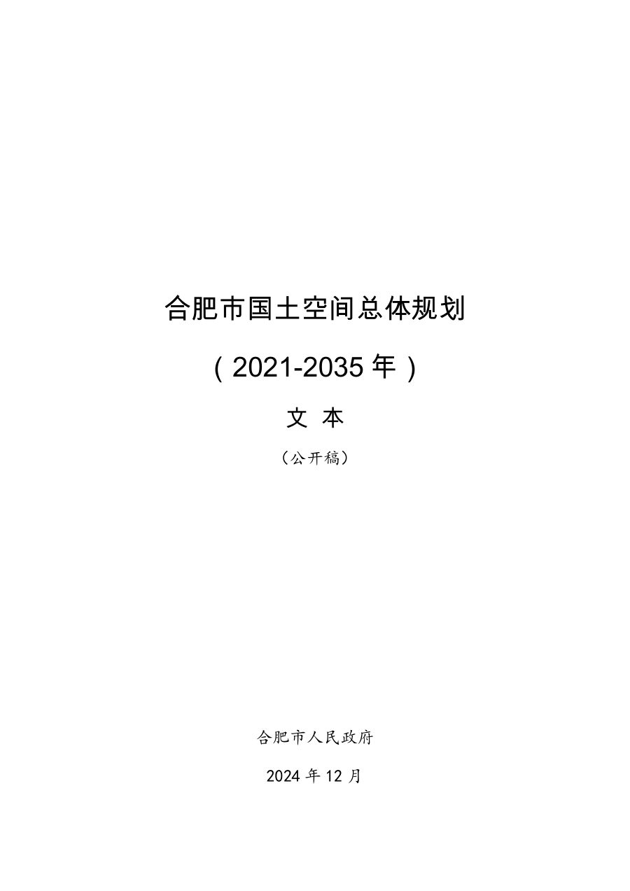 合肥市国土空间总体规划(2021—2035年)