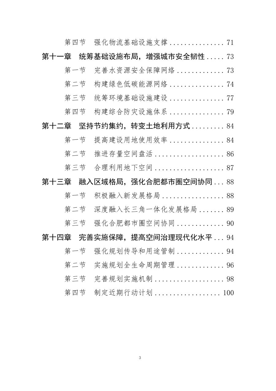 合肥市国土空间总体规划（2021—2035年） 内页速览 3