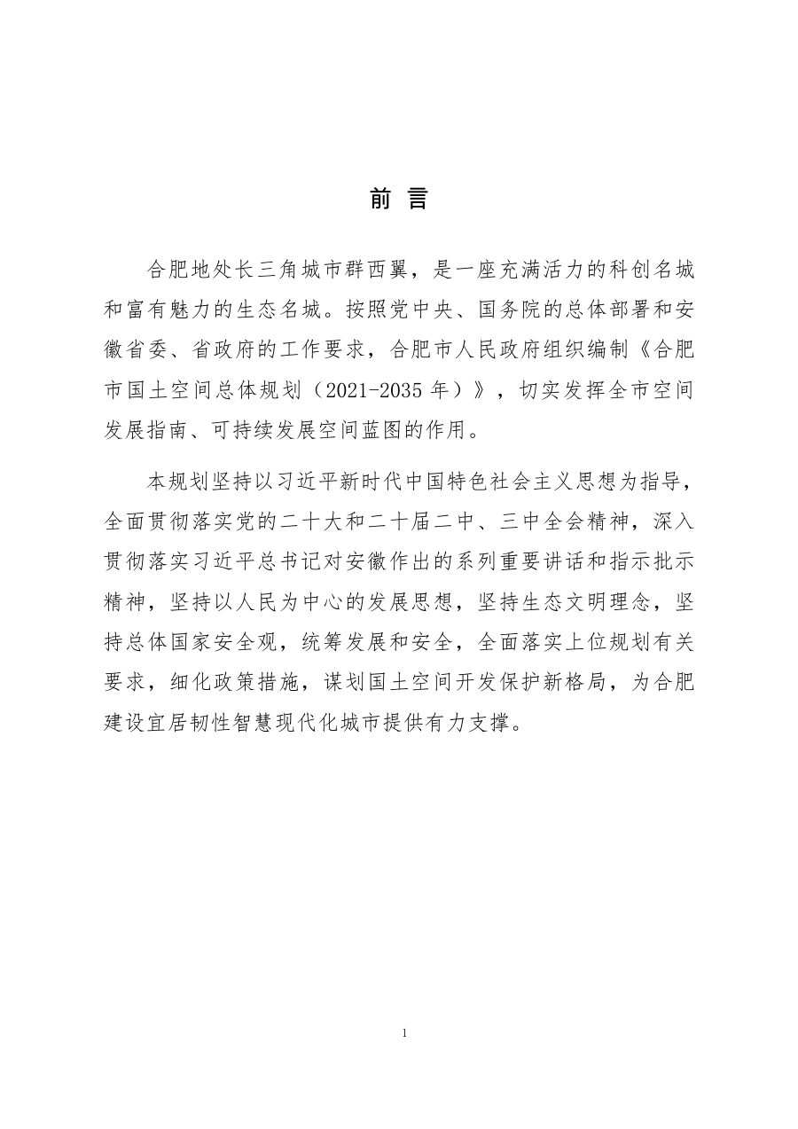 合肥市国土空间总体规划（2021—2035年） 内页速览 4