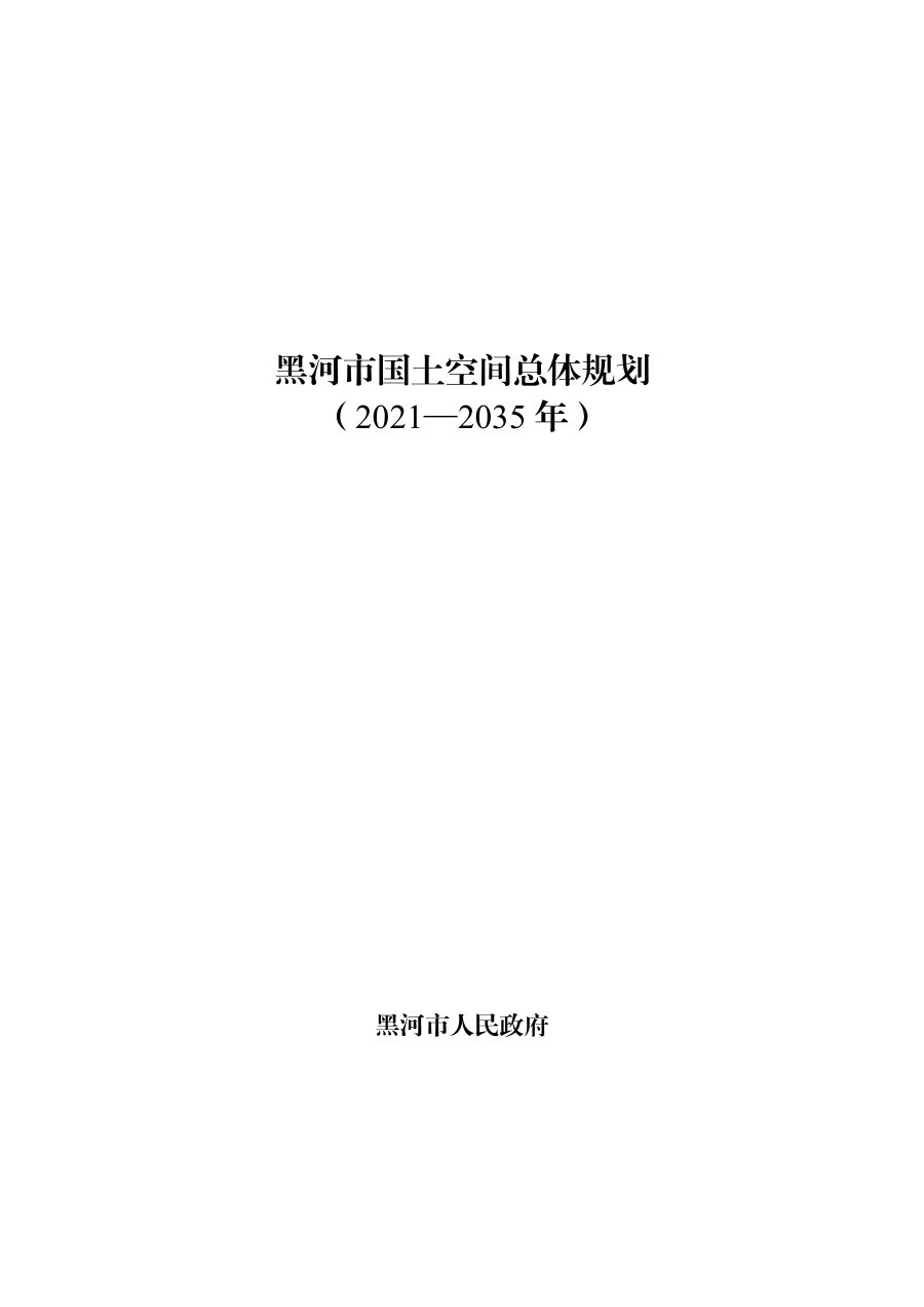 黑河市国土空间总体规划(2021—2035年)
