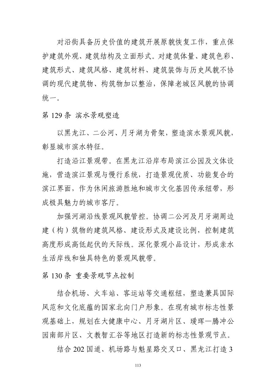 黑河市国土空间总体规划（2021—2035年） 内页速览 4