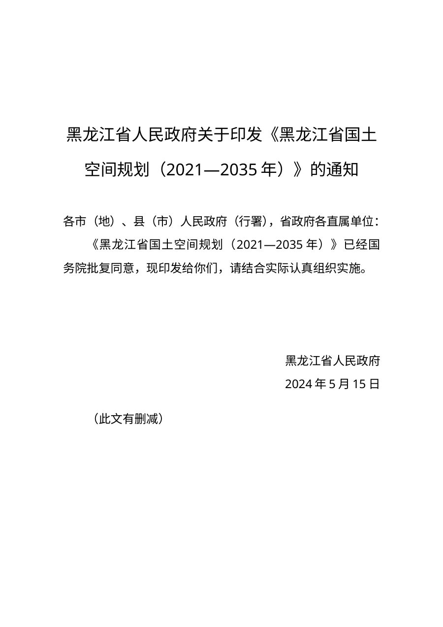 黑龙江省国土空间规划（2021—2035年）