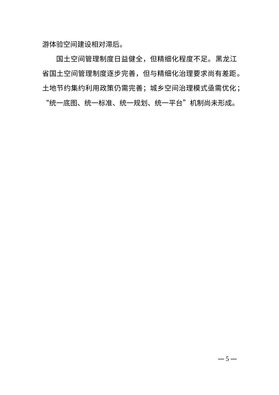 黑龙江省国土空间规划（2021—2035年） 内页速览 1