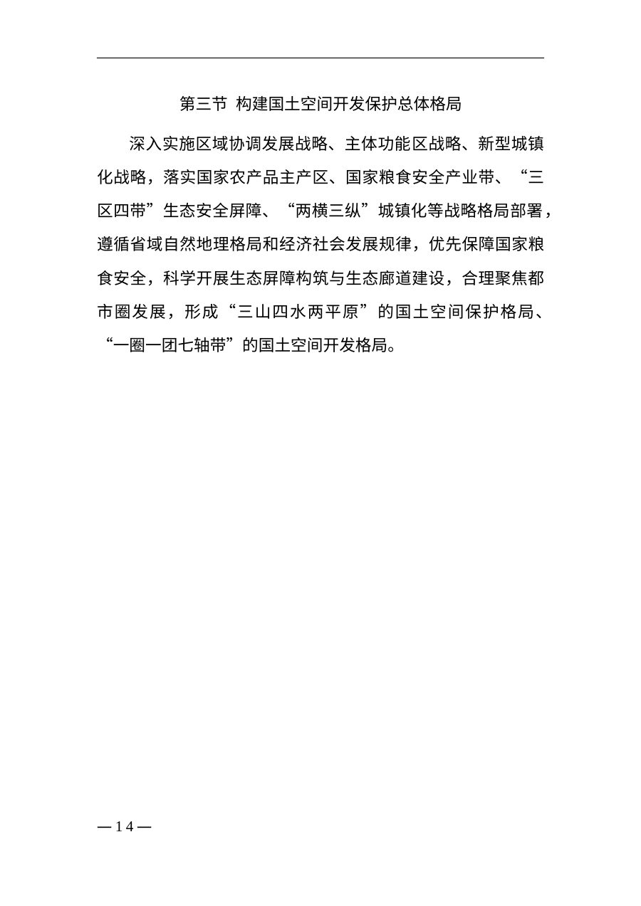 黑龙江省国土空间规划（2021—2035年） 内页速览 2
