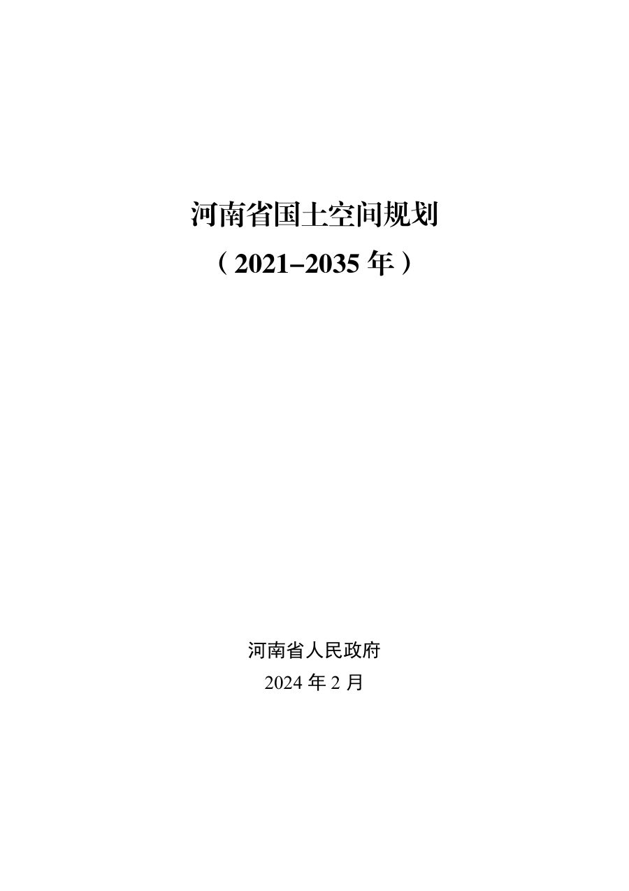 河南省国土空间规划(2021—2035年)